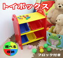 トイボックス 子供 おもちゃ箱 片付け ブロック付き 小物入れ ボックス 箱 小物収納 雑貨 おもちゃ ケース 収納 整理整頓 子供部屋 カラフル