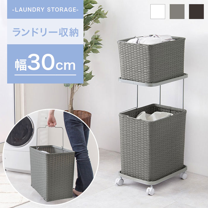 ランドリーバスケット 2段 スリム 幅30 角型 洗濯かご 洗濯カゴ おしゃれ ラタン調 ランドリーラック ランドリーワゴン 持ち運び 北欧 ランドリー収納 防水 洗濯物入れ キッチンワゴン キャスター ダークブラウン ホワイト 白 グレー リビング 洗面所 収納 アウトレット 人気