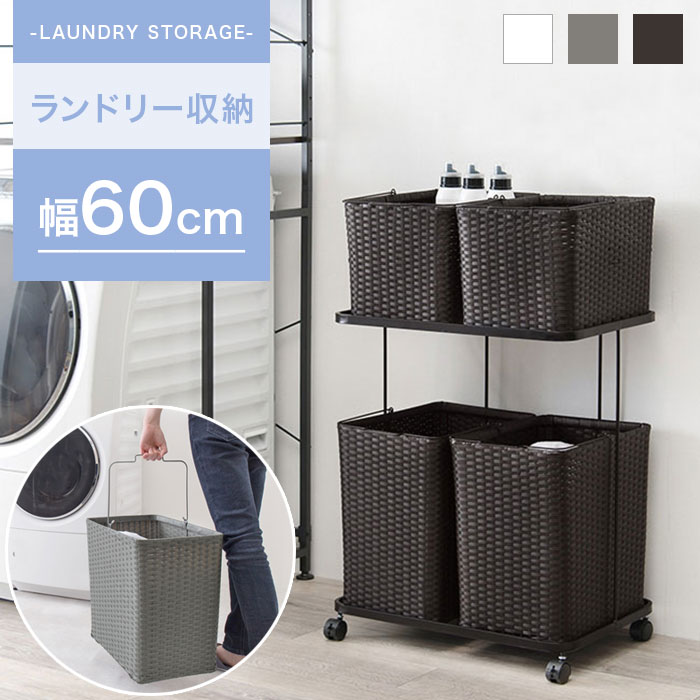 【期間限定P10倍】ランドリーバスケット 2段 大容量 角型 洗濯かご 洗濯カゴ おしゃれ ランドリーラック ランドリーワゴン 北欧 ランドリー収納 キッチンワゴン キッチンラック 洗濯物入れ キャスター ダークブラウン ホワイト 白 グレー リビング 洗面所 収納 アウトレット