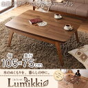 コタツ こたつ 単品 本体 長方形 105×75 二重天板 北欧デザイン ブラウン 天然木ウォールナット材 木製 天然木 オールシーズン 薄型ヒーター こたつテーブル コタツテーブル おしゃれ 北欧風 ローテーブル 炬燵 アウトレット 人気