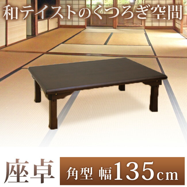 【10%OFF】座卓 角型 和風 ちゃぶ台 卓袱台 幅135cm 折りたたみテーブル ローテーブル 四角 角テーブル 木製 木目テーブル 和室 お盆 正月 集会 公民館 ブラウン 茶 人気