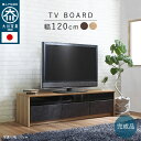 【 完成品 】 テレビボード テレビ台 ローボード 幅120cm 日本製 大川家具 TV台 TVボード 木製 木目調 石目 リビングボード 収納 収納棚 引き出...
