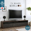 【 完成品 】 テレビボード テレビ台 ローボード 幅180cm 日本製 大川家具 TV台 TVボード 木製 木目調 石目 リビングボード 収納 収納棚 引き出...
