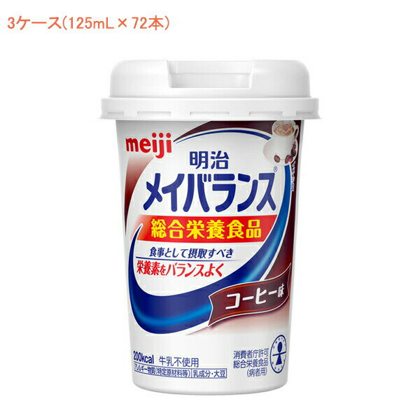 楽天eかいごナビ 介護用品ショップ明治 メイバランス Mini カップ コーヒー味 125mL×72本 （3ケース） 明治 （介護食 健康食品 新容器 飲みやすい 栄養補給） 介護用品