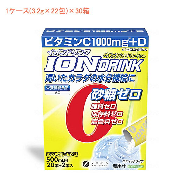 1ケース 介護食 粉末 飲料 イオンドリンク C Dプラス レモン味 1ケース(3.2g×22包)×30箱 ファイン (粉末 スティック 水分補給）介護用品