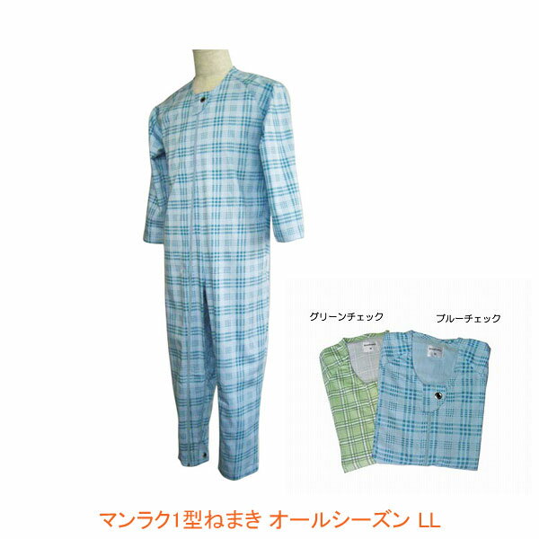 楽天eかいごナビ 介護用品ショップ【2枚セット】介護服 つなぎ パジャマ 介護用パジャマ　マンラク1型ねまき LLサイズ オールシーズン/1001 萬楽（通年用 介護用つなぎ服 上下続き服 寝巻 いたずら防止ホック付）介護用品 介護用つなぎパジャマ 拘束服 大人 男性 女性 メンズ レディース