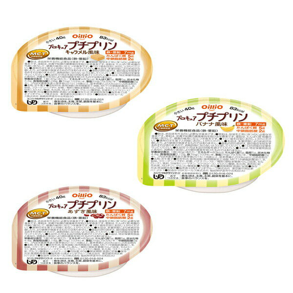 介護食 日清オイリオグループ 区分3 舌でつぶせる プロキュアプチプリン 3種セット 40g×各1 (食品 区3 舌でつぶせる) 介護用品