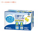 (1ケース) オーラルプラス 口腔ケアスポンジ 164025　1ケース (60本×12個入) アサヒグループ食品 (介護 口腔ケア) 介護用品