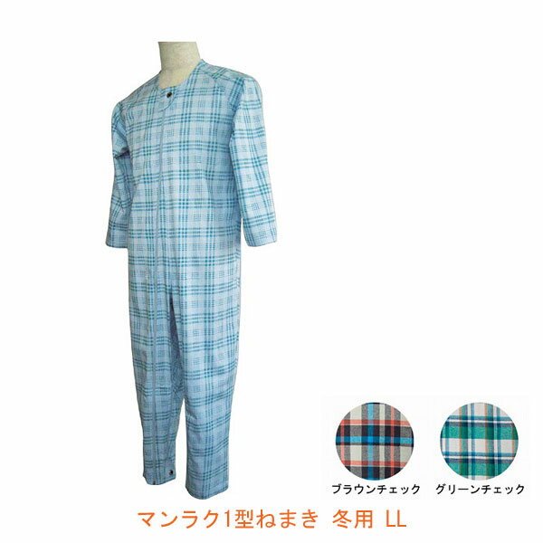 楽天eかいごナビ 介護用品ショップ【2枚セット】介護服 つなぎ パジャマ 介護用パジャマ　マンラク1型ねまきLLサイズ　冬用　1101（上下続き服　介護用つなぎ服　いたずら防止　綿100％） 介護用品 介護用つなぎパジャマ 拘束服 大人 男性 女性 メンズ レディース