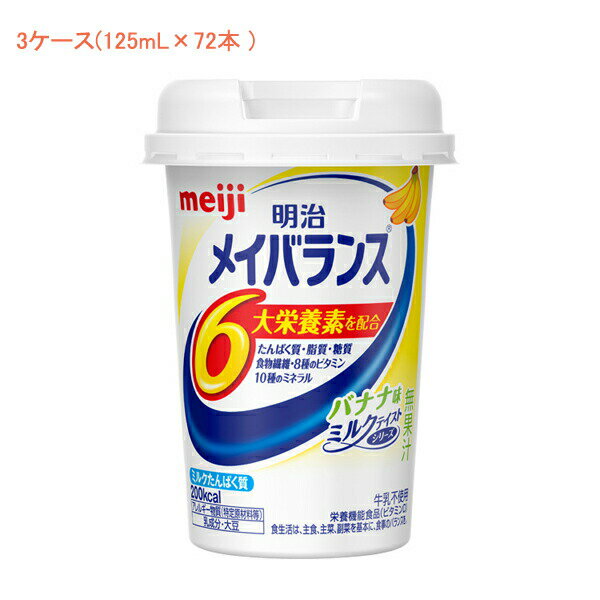 ※3ケースでの販売です。(1ケース24本入り)×3ケース ※乳、大豆由来の成分にアレルギーを示す方は使用しないでください。 ※医師栄養士の指導にもとづいて使用されることをお勧めします。 ※静脈内等には絶対に注入しないでください。 ・医療現場でいちばん選ばれている栄養食「明治メイバランス」。 ・誰でも持ちやすく、飲みやすい独自設計の「小型カップ」！ ・無理なく飲める125mLで200kcalのエネルギーが摂取できます。 　1本でたんぱく質、脂質、糖質、食物繊維、ビタミン・ミネラルなど様々な種類の栄養を効率よく補給できます。 ●原材料／液状デキストリン（国内製造）、乳たんぱく質、食用油脂（なたね油、パーム分別油）、難消化性デキストリン、砂糖、酵母、食塩／カゼインNa、乳化剤、リン酸K、V.C、クエン酸K、クエン酸Na、炭酸Mg、塩化K、香料、pH調整剤、クチナシ色素、グルコン酸亜鉛、V.E、硫酸鉄、ナイアシン、パントテン酸Ca、V.B6、V.B1、V.B2、V.A、葉酸、V.K、V.B12、V.D、（一部に乳成分・大豆を含む） ●栄養成分／（1本当たり）エネルギー200kcal、たんぱく質7.5g、食物繊維2.5g、ナトリウム110mg、亜鉛2.0mg、鉄1.5mg ●アレルギー／乳成分・大豆 ●栄養機能食品／食物繊維・カルシウム・ビタミンD・鉄 ●賞味期限／製造後1年 ●生産国／日本 ●入数／72本(24本×3ケース) ●メーカー名／明治