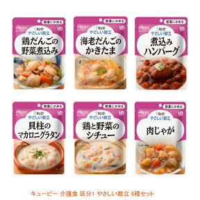 介護食 キユーピー 区分1 やさしい献立 6種セット (区分1 容易にかめる) 介護用品