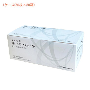 1ケース 50枚×50箱 使い捨てマスク フィット使い切りマスク169 ホワイト ファーストレイト 感染対策商品 介護用品