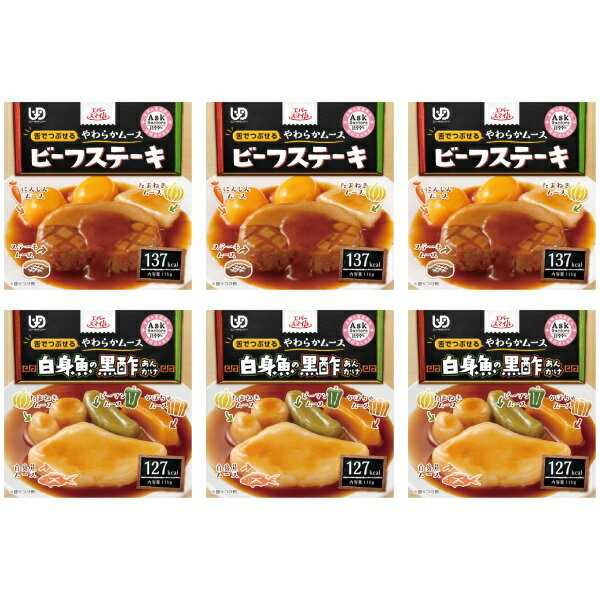 介護食 区分3 セット 舌でつぶせる エバースマイル ムース食 高たんぱく2種×各3個 (ビーフステーキ風×3 白身魚の黒酢あんかけ風×3) 大和製罐 介護用品