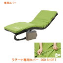 (代引き不可)ラグーナ専用カバー 900 SHORT CH-708 ケープ 介護用品