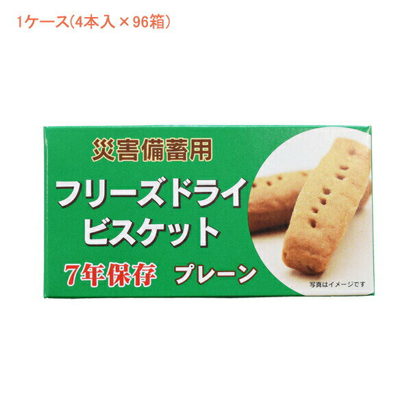 (1ケース) 介護食 (受注生産品 代引き不可）災害備蓄用フリーズドライビスケット プレーン味 1ケース(4本入×96箱) 社会福祉法人江差福祉会 災害 備蓄食 1