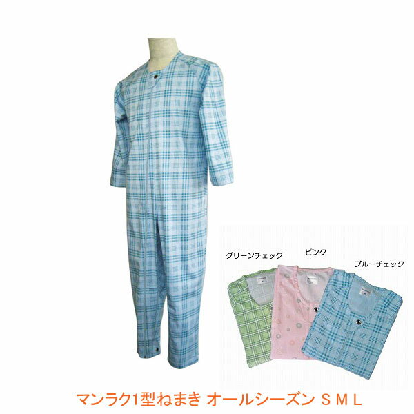 楽天eかいごナビ 介護用品ショップ【2枚セット】介護服 つなぎ パジャマ 介護用パジャマ　マンラク1型ねまき　オールシーズン / 1001 萬楽（通年用 介護用つなぎ服 上下続き服 寝巻 いたずら防止ホック付）介護用品 介護用つなぎパジャマ 拘束服 大人 男性 女性 メンズ レディース