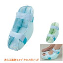 【マラソン限定P2倍】かかと用床ずれクッション 褥瘡予防 かかと 洗える通気タイプ かかと用パッド 1個入 1663 エンゼル 踵 床ずれ防止 寝たきり 介護用品