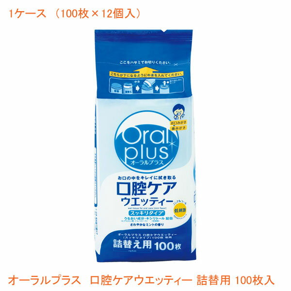 (1ケース)オーラルプラス 口腔ケアウエッティー C20 詰替用100枚入 1ケース (100枚×12個入) アサヒグループ食品 (口腔ケア) 介護用品