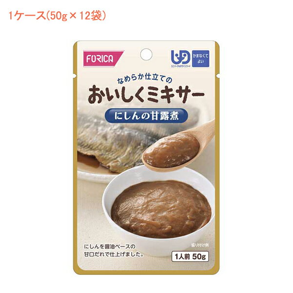 1ケース 介護食 ミキサー食 ホリカフーズ 区分4 おいしくミキサー にしんの甘露煮 567565　1ケース(50g×12袋) (メインのおかず) (区分4 かまなくて良い) 介護用品