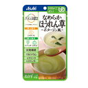 【マラソン限定P2倍】介護食 アサヒグループ食品 区分4 バランス献立 なめらかほうれん草 ポタージュ風 19338 65g (区分4・かまなくてよい) 介護用...