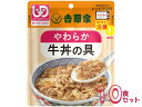 ・ご高齢の方や摂食嚥下機能が低下した方でも食べやすい、やわらか牛丼の具。 ・吉野家の牛丼の美味しさそのままに、常温レトルト化で取り扱いやすく加工しました。 ・常温保存なので保管に便利 ・火を使わずに、電子レンジで簡単調理 ・やわらかくて食べやすい ・塩分控えめでも、お店の味はそのままに ●原材料／牛肉加工品（国内製造）、玉ねぎ、調味液（ぶどう発酵調味料、果実酒、砂糖、しょう油加工品（しょう油、糖蜜、砂糖、他）、玉ねぎ、他）、しょう油、おろししょうが、砂糖／調味料（アミノ酸等）、糊料（増粘多糖類、加工でん粉）、重曹、カラメル色素、酸味料、（一部に小麦・牛肉・大豆・りんごを含む） ●栄養成分／（100g当たり）エネルギー75kcal、たんぱく質6.7g、脂質3.0g、炭水化物5.7g、食塩相当量1.2g、亜鉛0.7mg、カルシウム10mg、カリウム182mg、リン54.6mg ●アレルギー／小麦・牛肉・大豆・りんご ●賞味期限／製造後1年7ヶ月 ●ユニバーサルデザインフード／歯ぐきでつぶせる（区分2） ●生産国／日本 ●メーカー品番／636118 ●JANコード／4538872831003 ●メーカー名／吉野家