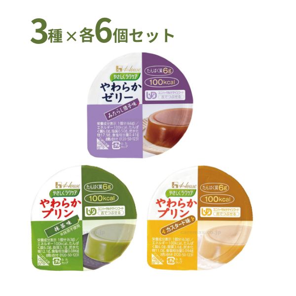 介護食 レトルト やわらか食 やさしくラクケア やわらかゼリー プリン 3種×6個セット ハウスギャバン 区分3 舌でつぶせる 介護食品 嚥下食 ムース食