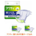 【マラソン限定P2倍】アクティ 寝たまま交換テープ止め S-M M-L L-LL 日本製紙クレシア 介護用品
