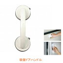 【8/1限定P5倍】吸盤ドアハンドル KQDH-195 光 介護用品