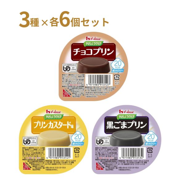 介護食 レトルト やわらか食 やさしくラクケア 20kcalプリン 3種×6個セット ハウスギャバン 区分3 舌でつぶせる 介護食品 嚥下食 ムース食