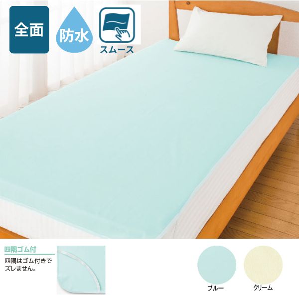 【マラソン限定P2倍】防水シート 介護 日本製 スムース防水シーツ(全面) ケアファッション 防水シーツ ラバーシーツ おねしょシーツ 介護シーツ 介護防水シート 介護用品