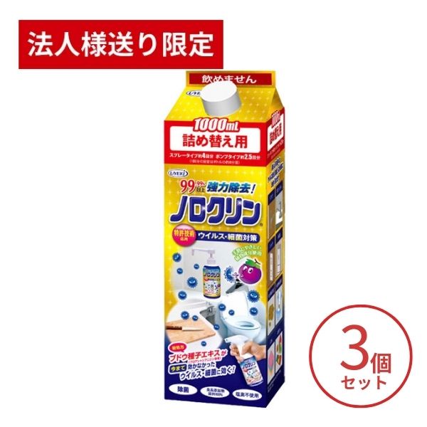【スーパーSALE限定P2倍】【法人・施設様限定】3個セット ノロクリン (詰め替え用) 1000mL UYEKI 介護用品 除菌 介護施設 ノロウイルス 除菌スプレー ウエキ (代引き不可)