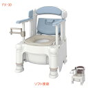 【マラソン限定P2倍】安寿 ポータブルトイレ FX-30 らくゾウくん ソフト便座 532-958 532-959 アロン化成 (介護 樹脂製 ポータブルトイレ 肘付き椅子) 介護用品