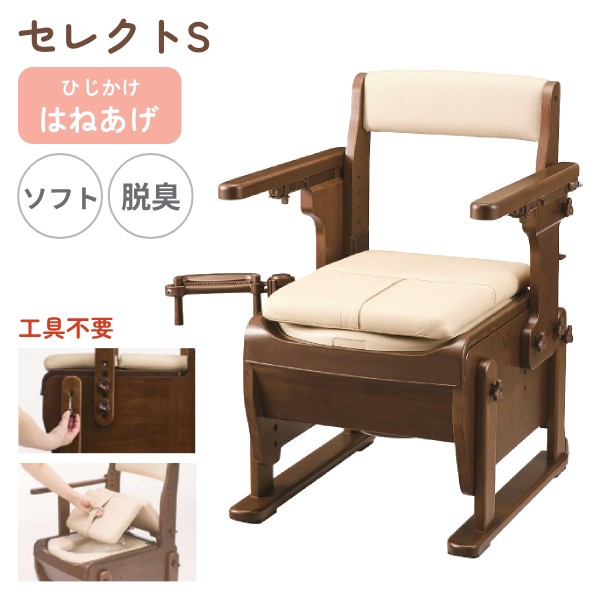 ・使いやすさとお求めやすさを兼ね備えた新モデル！ ・ひじ掛けはねあげ＋ソフト便座タイプ 【シンプルで使いやすい新仕様】 ・工具不要の簡単調整：組み立てや各部の調整に工具は不要です。 ・背もたれ、肘掛け、脚の各部をノブボルトで簡単に調整していただけます。 ・シンプルな脚の高さ調整：金属ピンで高さ位置を仮固定した後、ノブボルトで本固定するだけ。 ・脚の調整作業はすべて外側から行えます。 ・また、片脚あたりのノブボルトを2本にしたことで、従来品より締め付け作業の時間が短縮され、調整がより簡単になりました。 ・片手で切れるペーパーホルダー：片手で切れるペーパーホルダーRが標準装備！ ・症状に合わせて位置や角度を調節できます。 ・後方介助可能：折れ座面は工具不要で取り外しも可能。 ・後方からお尻のケアを行う際にも便利です。 ・軽量仕様：ちょっとした移動や持ち運びに配慮し、本体重量が軽量化されています。 【便利な機能はそのままに】 ・脚幅はコンパクトでも、ゆったり座れる内寸です。 ・クッション性の高い折れ座面は椅子としても使えます。 ・安定感があり、畳に跡が残りにくいスキー脚を採用。 ・ちょっとした移動に便利な後方キャスター ・トイレまでの運搬が安定する節水バケツ ・バタンと閉じないようにダンパーを搭載、便座はゆっくり閉まります。 ・汚れやすい便座周りは、お手入れがしやすいプラスチックで覆われています。 ・尿の飛び散りを防ぐ「こぼれガード」でお手入れしやすい。 【脱臭機能】 消費電力：約5W 脱臭方法：吸着脱臭方式 吸着材寿命：約7年（1日1時間使用した場合） 動作：人体を感知し自動的に起動、最終感知から5分後に停止 ●サイズ／ 　幅54×奥行58×高さ76〜91cm、 　座面：幅36×奥行42.5cm、 　穴部：幅19×奥行31cm、 　便座高：35〜50cm（6段階／3cm）、 　ひじ掛け高：18〜27cm（4段階／3cm）、 　ひじ掛け内寸：42cm ●重さ／約16.4kg ●材質／ 　構造部材：天然木（ラバーウッド）／表面加工：ウレタン樹脂塗装 　張り材：合成皮革（PVC） 　クッション材：ウレタンフォーム 　汚水受け・バケツ：ポリプロピレン 　便座：EVA樹脂（抗菌加工）、ポリプロピレン ●バケツ容量／約9L ●最大使用者体重／100kg ●メーカー品番／534-030 ●JANコード／4970210292617 ●メーカー／アロン化成 【関連キーワード】 ポータブルトイレ 介護 介護トイレ 介護用 トイレ 安寿 介護用ポータブルトイレ 安寿 介護用 家具調トイレ セレクトS はねあげ 534030　ソフト・快適脱臭 アロン化成 介護用品 背もたれ付 ひじ掛け椅子 肘付き椅子 トイレ