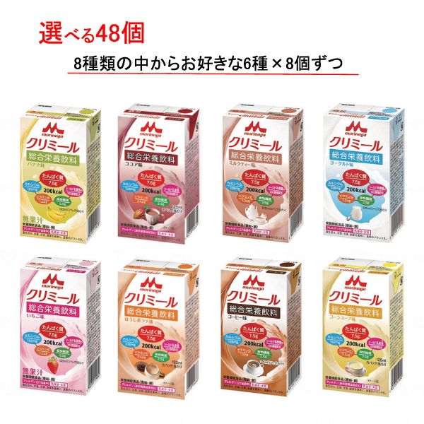 介護食 選べる 6種×8個 セット エンジョイクリミール 125mL 48個 クリニコ まとめ買い ドリンク 食品 介護用品 高齢者 食欲不振 栄養補助食品