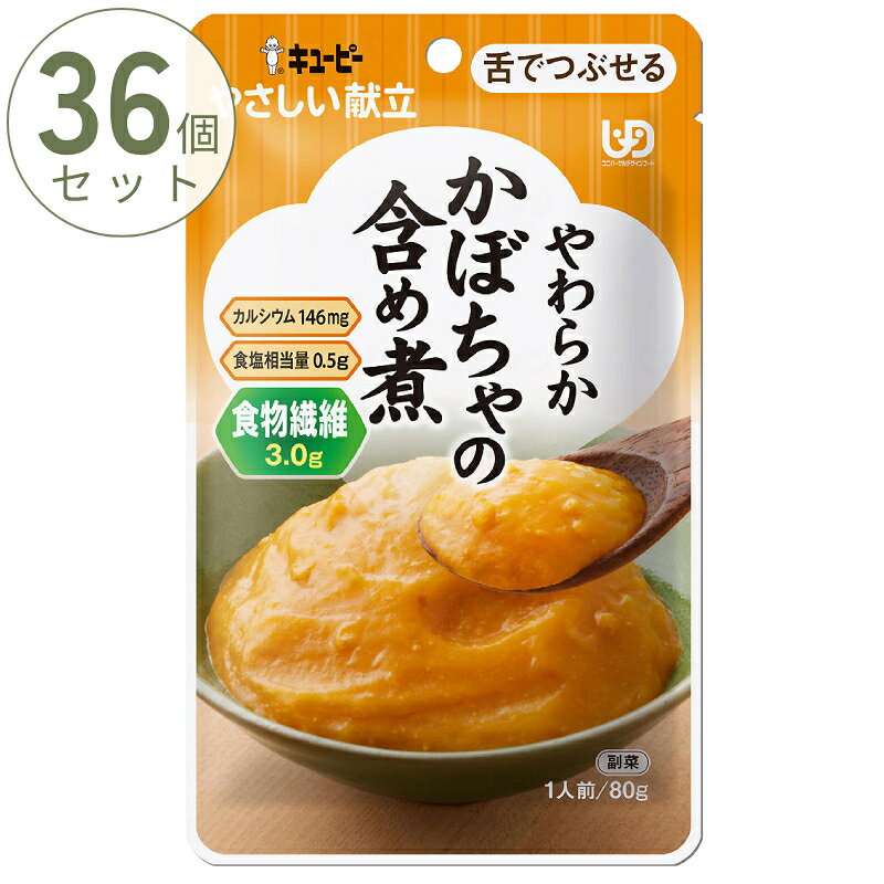 ※36個セットでの販売です。 ・細かな具材を舌でつぶせるくらいにやわらかく調理し、とろみをつけて食べやすく仕上げています。 ・かぼちゃとやわらかく仕立てた鶏肉を、かつおと昆布のエキスをきかせた煮汁でじっくり甘く煮込みました。 ・メリハリのある味づくり 　塩味控えめながらも、だしをきかせたしっかりとした味つけ。 　飽きずに食べ続けられます。 ・栄養に配慮 　高齢者に不足しがちな栄養を強化しました。 ・細かくてやわらかければ食べられる方 ・水やお茶が飲み込みづらいことがある方 【保存方法】直射日光を避け、常温で保存してください。 ●原材料／かぼちゃ（中国）、しょうゆ、鶏肉加工品、食物繊維、砂糖、米発酵調味料、かつお節だし、かつお節エキス、こんぶエキスパウダー／増粘剤（加工でん粉）、卵殻カルシウム、調味料（アミノ酸等）、（一部に卵・小麦・大豆・鶏肉を含む） ●栄養成分／（1袋当たり）エネルギー58kcal、たんぱく質0.8g、脂質0.2g、炭水化物14.7g、食塩相当量0.5g、カルシウム146mg ●アレルギー／卵・小麦・大豆・鶏肉 ●賞味期限／製造日を含め25ヵ月(常温) ●ユニバーサルデザインフード／舌でつぶせる（区分3） ●メーカー品番／Y3-54 ●JANコード／4901577315565 ●メーカー名／キユーピー 【関連キーワード】 キユーピー 介護食 舌でつぶせる やさしい献立 Y3-54 やわらかかぼちゃの含め煮 80g キューピー やさしい献立III おかず 介護食 区分3 やわらか食 高齢者 食事 レトルト 介護用品 キューピー介護食 介護食品
