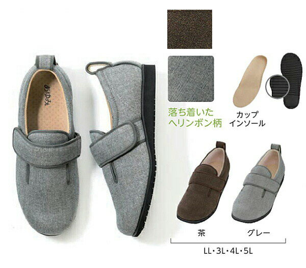 【マラソン限定P2倍】介護シューズ あゆみ 5e メンズ おしゃれ 室内 屋内 徳武産業 ダブルマジックII ヘリンボン 5E 7023 片足販売 (紳士靴 介護靴 室内履き あゆみシューズ) 介護用品 父の日 母の日 敬老の日 プレゼント