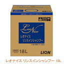 【マラソン限定P2倍】レオナイス リンスインシャンプー 18L ライオンハイジーン (介護 風呂 入浴 保湿 洗髪) 介護用品