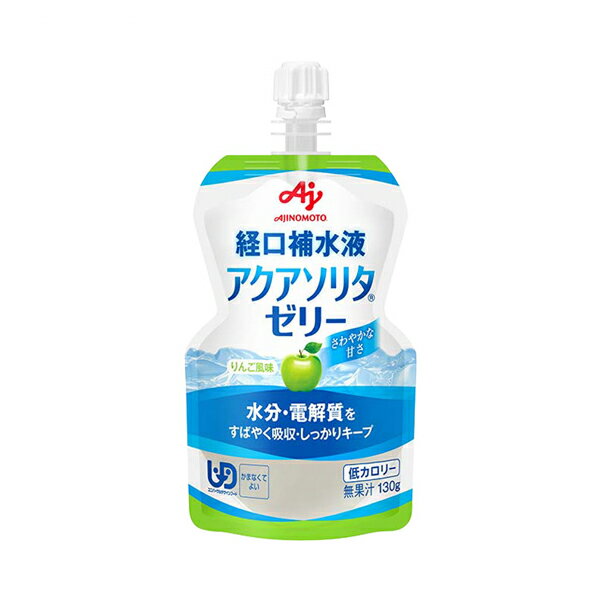 介護食 味の素 区分4 経口補水ゼリー アクアソリタゼリー りんご風味 130g 味の素 (水分補給 脱水対策 熱中症対策 ゼリー) 介護用品