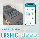【マラソン限定P2倍】【LTEモデル】見守りセンサー LASHIC-sleep 初期費用のみ 本体送料無料 見守り 介護 インフィック 高齢者 ひとり暮らし スマホ 介護用品 スマホ (代引き不可)