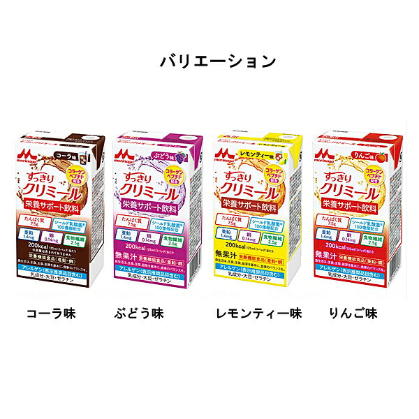 【マラソン限定P2倍】エンジョイすっきりクリミール コーラ味 0658468　125mL 森永乳業クリニコ (介護食 栄養補給 栄養機能食品 乳酸菌 ドリンク) 介護用品 ekaigonavi-10042633 eかいごナビ 介護用品ショップ サンプル画像2