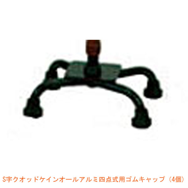 【大感謝祭P2倍】杖用品 先ゴム 替えゴム 島製作所 四点式用ゴムキャップ YG1-2 4個 ブラック 介護用品