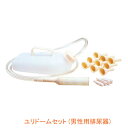 【マラソン限定P2倍】ユリドームセット (男性用排尿器) 1260A オカモト (紳士用 介護 排泄 排尿器 尿器) 介護用品