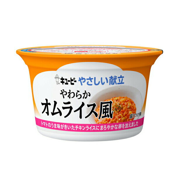 介護食 キユーピー 区分3 舌でつぶせる カップ容器 やさしい献立 Y3-45 やわらかオムライス風 130g 36982 介護食品 主食 レトルト ごはん やわらか食 ペースト食 手軽 嚥下食 栄養補助 ヘルスケア 介護用品