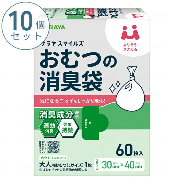【マラソン限定P2倍】(10個セット) サラヤスマイルズ おむつの消臭袋 60枚入 オムツ 防臭 ポリ袋 おむつ 処理袋 ゴミ袋 介護用品