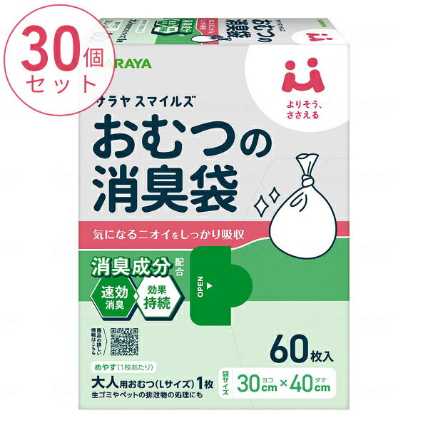 【マラソン限定P2倍】(1ケース) 60枚入×30個 サラヤスマイルズ おむつの消臭袋 60枚入 オムツ 防臭 ポリ袋 おむつ 処理袋 ゴミ袋 介護用品