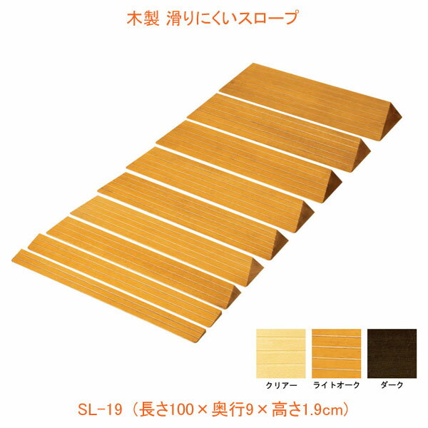 （代引き不可） 木製 滑りにくいスロープ SL-19 長さ100×奥行9×高さ1.9cm バリアフリー静岡 (段差解消スロープ 介護 用 スロープ) 介護用品