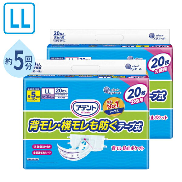 Rakuten - 【スーパーSALE限定P2倍】1ケース (2袋セット) アテント 背モレ・横モレを防ぐテープ式 LL　21000258　20枚 大王製紙 消臭効果付き お徳用 介護 紙おむつ 尿取りパッド 男女共用 大人用紙おむつ テープ式オムツ 介護用品