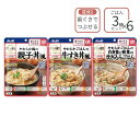 【マラソン限定P2倍】介護食 レトルト バランス献立 歯ぐきでつぶせる 主食 3種×6個セット アサヒグループ食品 ミキサー食 ペースト食 やわらか食 嚥下食 介護食品
