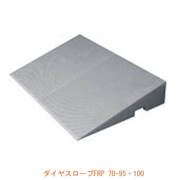 安全用品　ガラス繊維強化プラスチック製段差解消スロープ ・軽くて持ち運びが容易な屋内外兼用のスロープを開発！！ ・軽量で高齢者や女性でも持ち運びができ、簡単に設置・撤去が楽々に出来ます。 ・表面はダイヤタッチ（すべり止めマット）で好評のゴム製ダイヤカット形状で、すべり止め効果を発揮します。 ・本体はFRP（ガラス繊維強化プラスチック）の一体成形品。 ・FRPは軽くて、強度があり、耐久性にも優れています。（耐荷重200kg） ・屋内外での段差解消 ・高さ調節用のアジャスターを左右2箇所設置 ・70cm幅で車椅子も安定して上りやすい ・勾配は上りやすい14度 ・持ち運びに便利な取って口左右2箇所設置 ・勾配（度数）：13.5〜14.0 ●サイズ／高さ：9.5〜10.0cm 奥行：40cm 幅：70cm ●重量／4.3kg ●材質／ 本体／ガラス繊維強化プラスチック 天面／ゴム（EPDM） アジャスター／ステンレス ●メーカー品番／DSF70-95・100 ●JANコード／4562219583324 ●メーカー名／シンエイテクノダイヤスロープの他のサイズはこちらです。