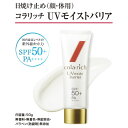 【マラソン限定P2倍】日焼け止め 白くならない 石鹸で落ちる 顔 クリーム コラリッチ UVモイストバリア 041062 キューサイ クレンジング不要 敏感肌 低刺激